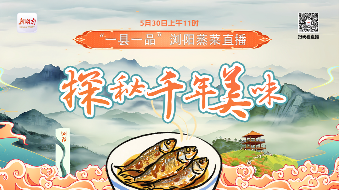 视频直播｜探秘千年美味！浏阳开启蒸菜直播盛宴