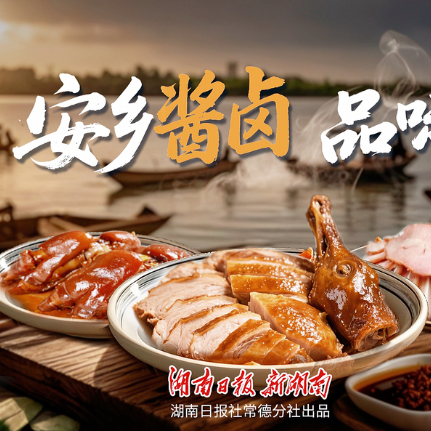 安乡酱卤 品味乡愁 ④｜探店！在常德市区，有哪些美味的安乡酱卤店？