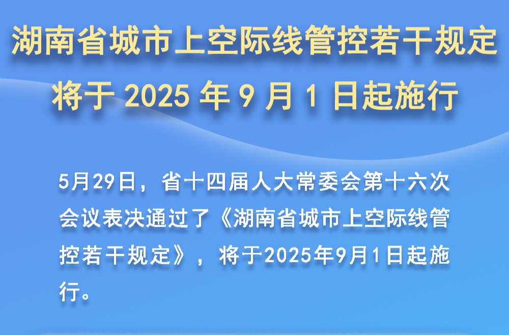 全文|《湖南省城市上空际线管控若干规定》将于2025年9月1日起施行 