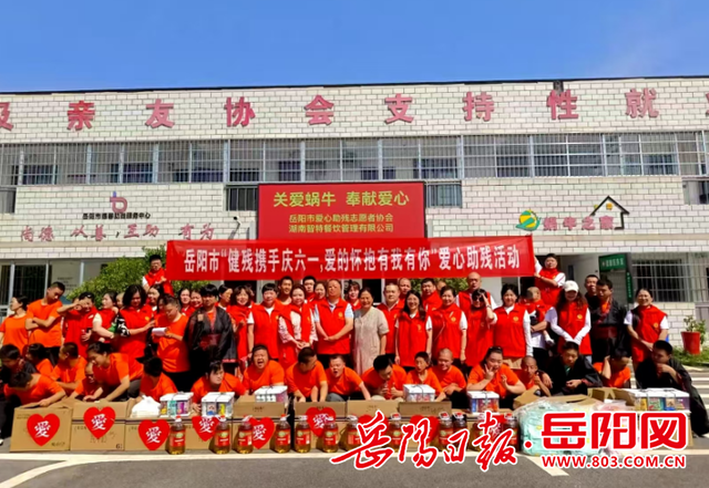 岳阳市举办“健残携手庆六一，爱的怀抱有我有你”助残志愿服务活动