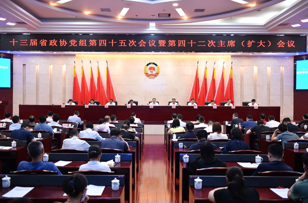 十三届省政协召开第四十二次主席（扩大）会议 毛万春主持并讲话