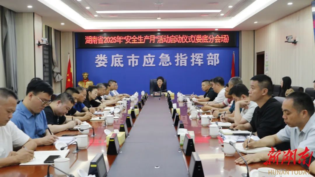娄底市组织参加全省“安全生产月”活动启动仪式并部署全市“安全生产月”活动工作