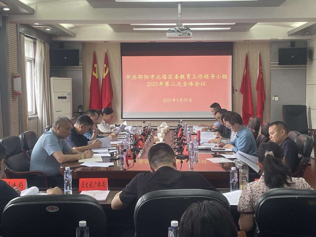邵阳市北塔区召开教育工作领导小组会议