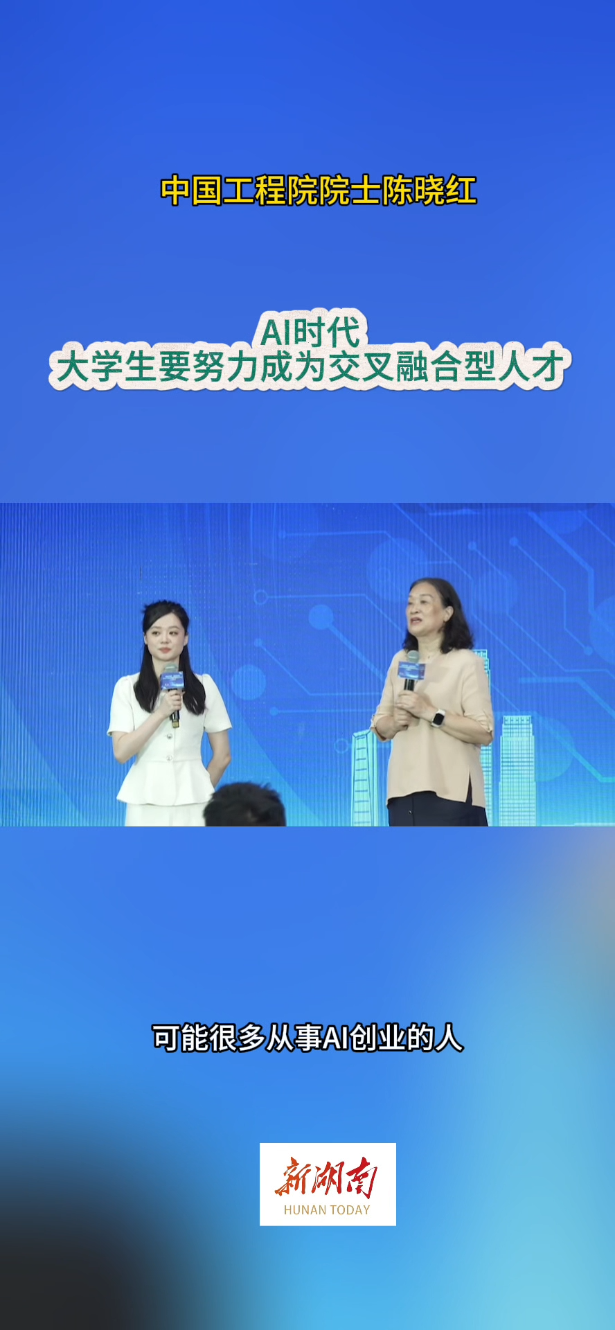 非人工智能专业学生能否选择Ai赛道创业？陈晓红院士解答
