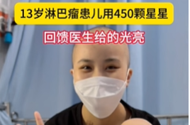 13岁淋巴瘤患儿用450颗星星感谢医生