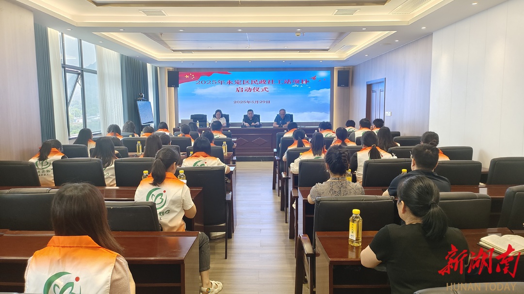 永定区2025年民政社工站项目正式启动