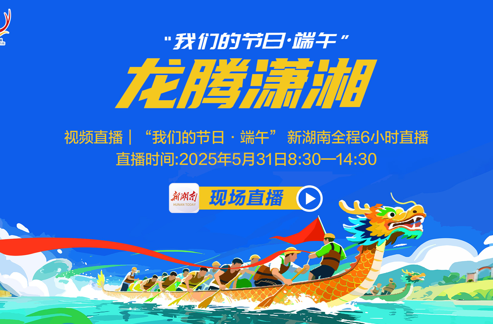 视频直播｜龙腾潇湘—我们的节日·端午，看直播抢大礼！