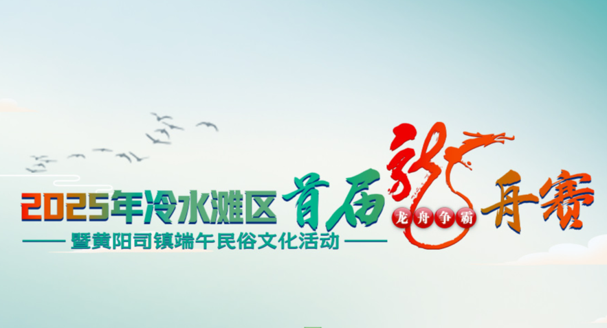 冷水滩区首届龙舟赛2025年5月31日9：00——12：00，欢迎大家收看