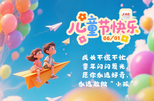 海报丨愿你永远好奇，永远敢做“小孩”