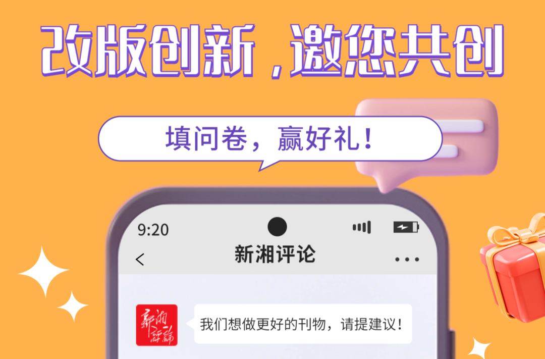 填问卷，赢好礼！《新湘评论》改版创新，请您建言献策