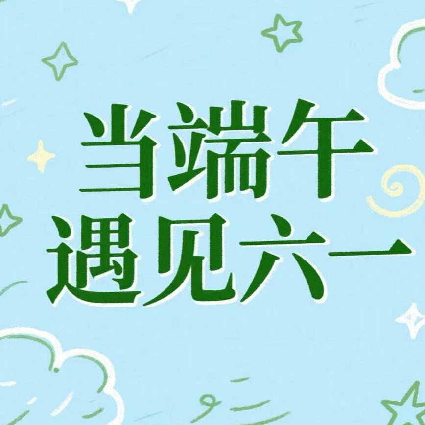 专题｜“湘”逢欢乐场 端午+六一 