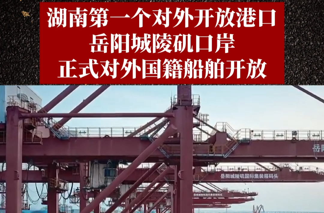 1997年5月31日，湖南第一个对外开放港口——岳阳城陵矶口岸正式对外国籍船舶开放