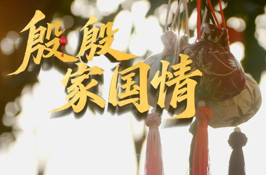 时政微视频 | 殷殷家国情