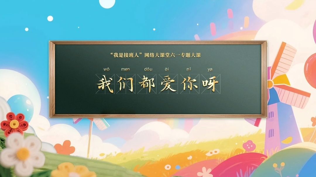 “我是接班人”网络大课堂直播丨六一专题大课：我们都爱你呀