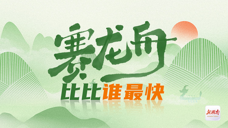 小游戏丨赛龙舟比比谁最快