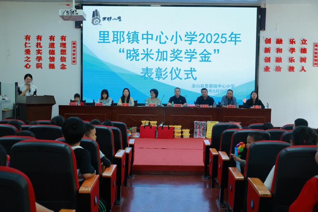 教育從娃娃抓起，助力大學(xué)夢(mèng)龍山縣里耶鎮(zhèn)中心小學(xué)2025年“曉米加獎(jiǎng)學(xué)金”表彰活動(dòng)溫暖舉行