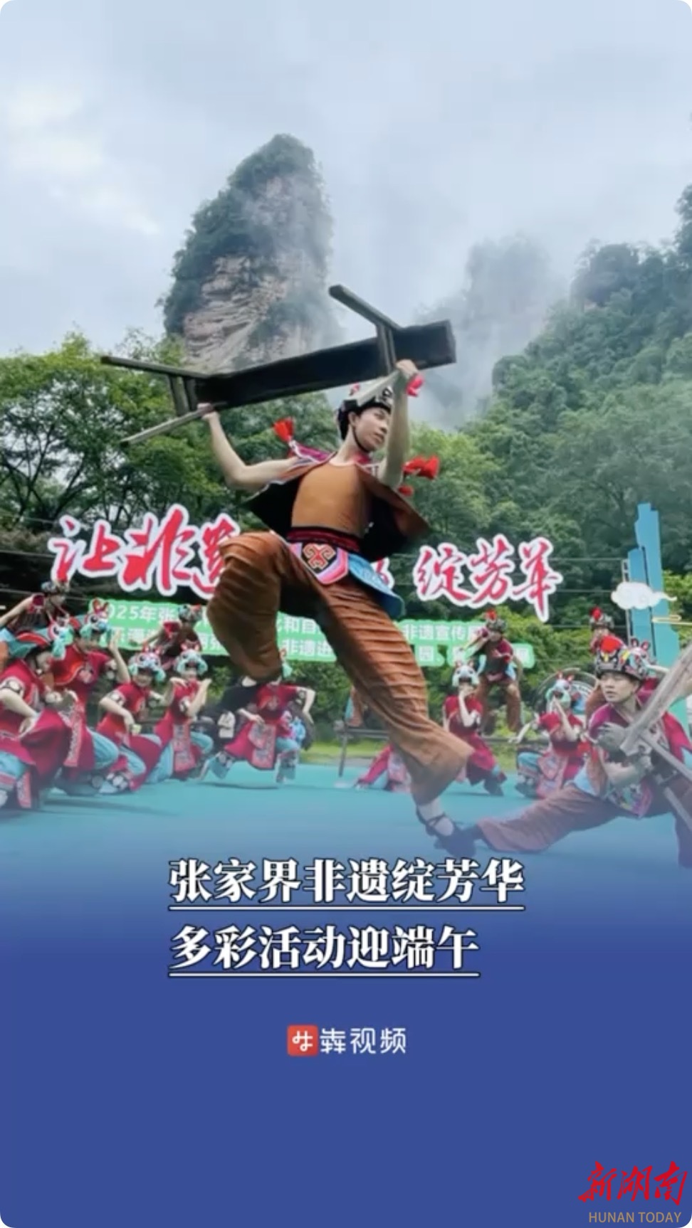 让非遗焕新彩！张家界多彩活动迎端午 