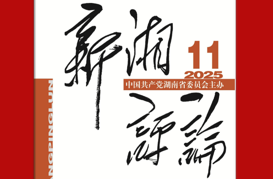 【新刊上架】《新湘评论》2025年第11期电子杂志上线