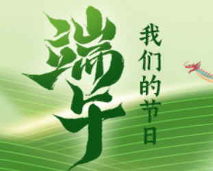 我们的节日·端午