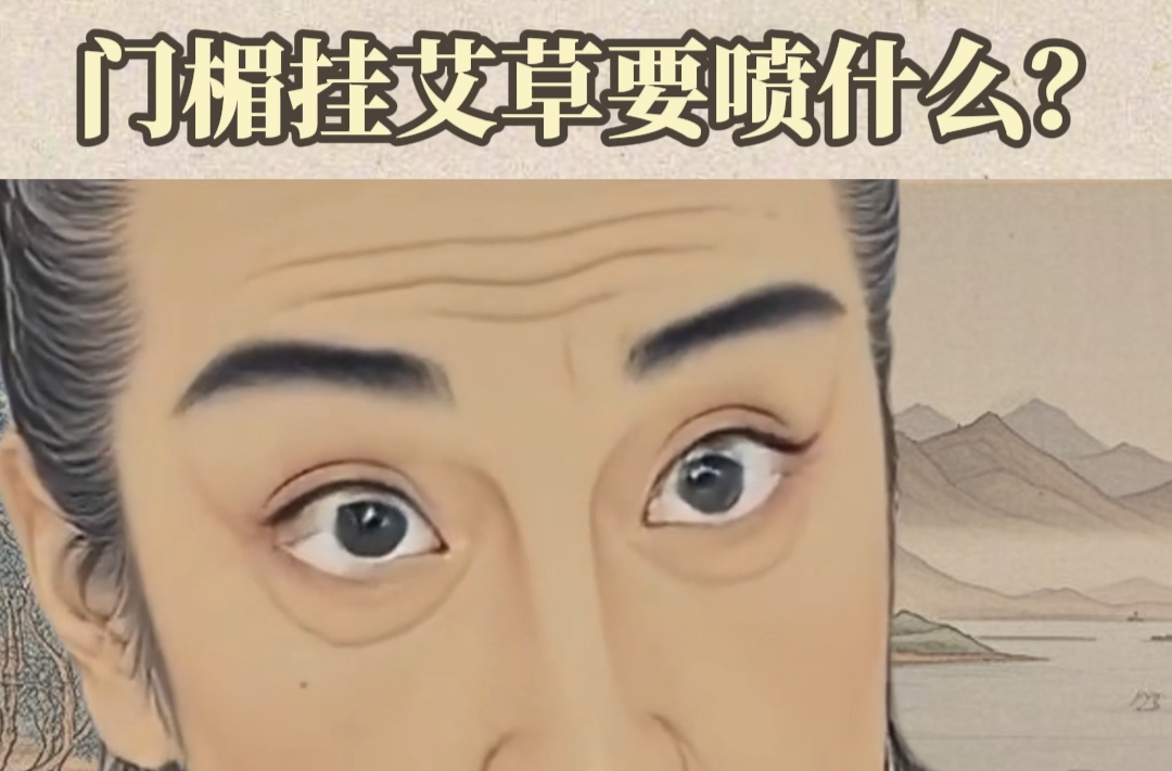 今天被“屈原”问倒了！门楣挂艾草要喷什么？