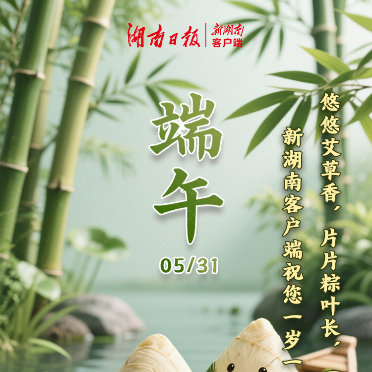 海报丨一年一端午，一岁一安康