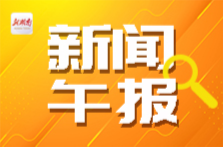 新闻午报丨谁有望成为韩国新总统；高考举报电话公布，欢迎反映问题线索