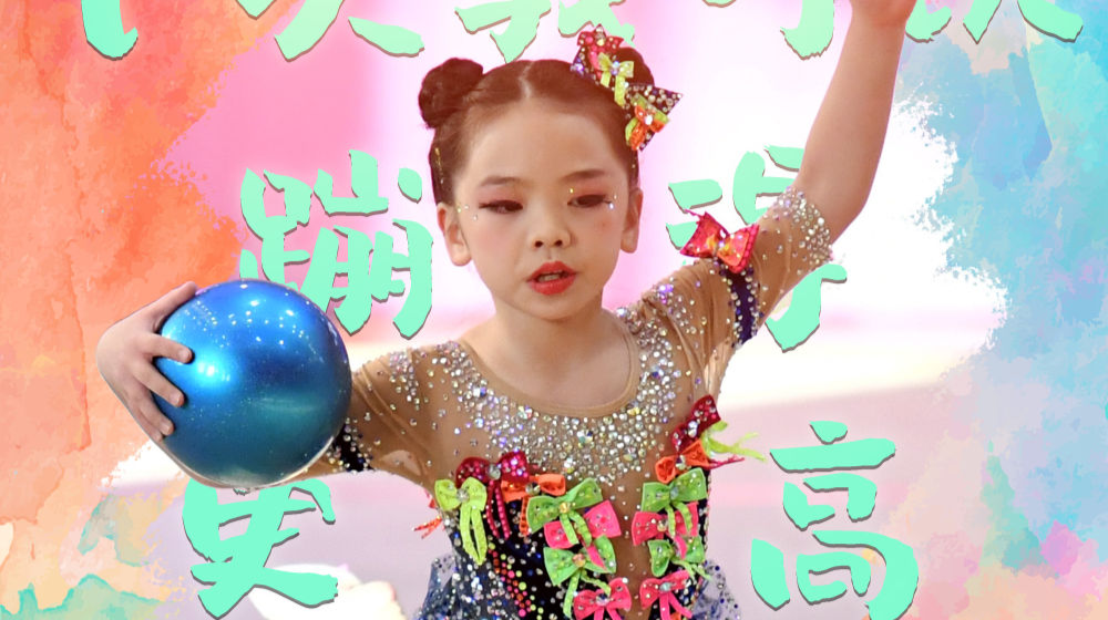 “六一”儿童节｜燃烧吧！运动小宇宙！