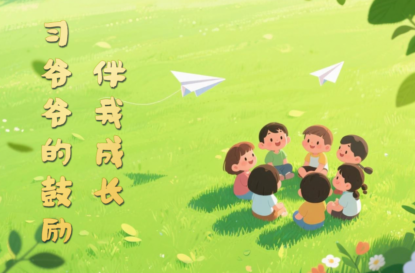 微视频｜习爷爷的鼓励伴我成长