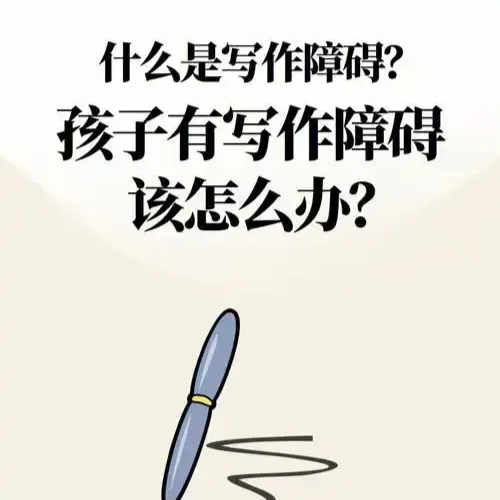 书写障碍的3种类型和判断方法