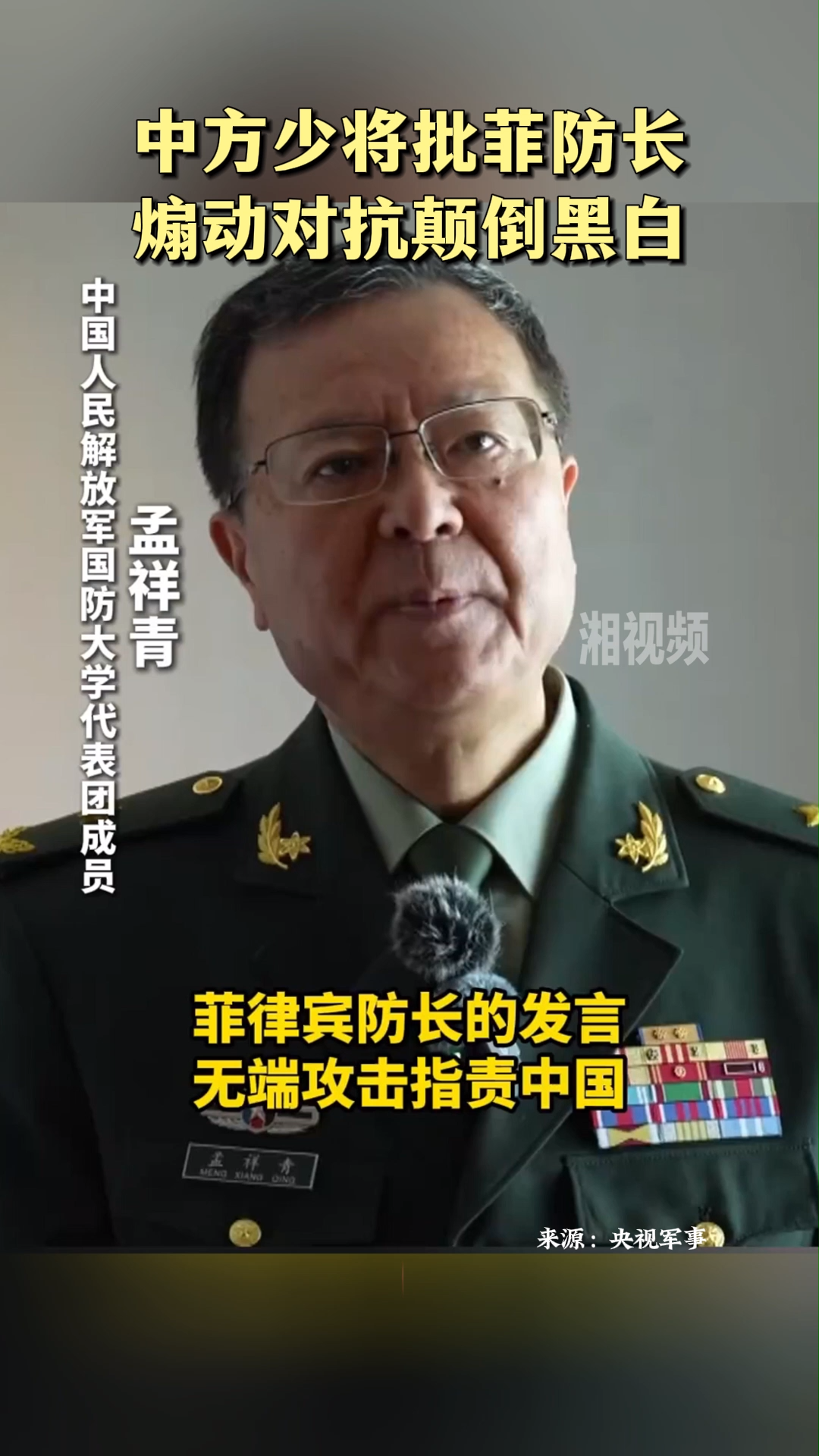 中方少将批菲防长煽动对抗颠倒黑白
