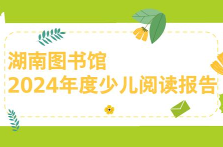 11岁男孩一年借书491册，成湖南图书馆2024“少儿借阅达人”