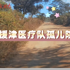 情暖六一，爱洒童心！中国（湖南）援津医疗队为当地孤儿院义诊