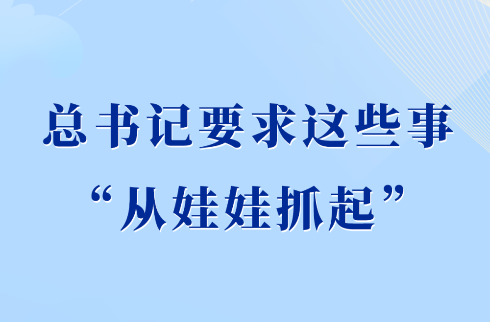 第一观察｜总书记要求这些事“从娃娃抓起”