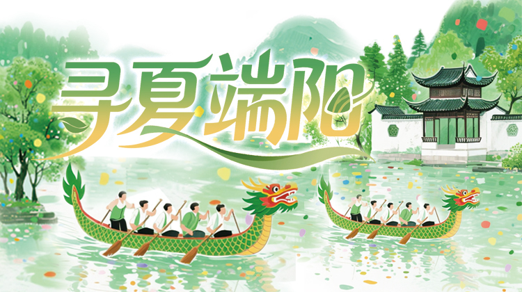 寻夏端阳——三湘都市报16楼深读周刊