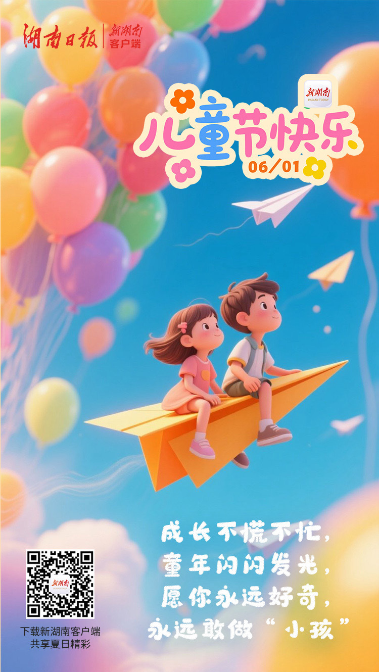 海报丨愿你永远好奇，永远敢做“小孩”