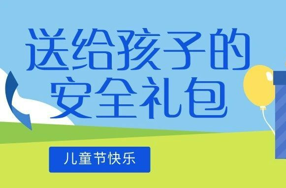 六一快乐｜儿童安全大礼包