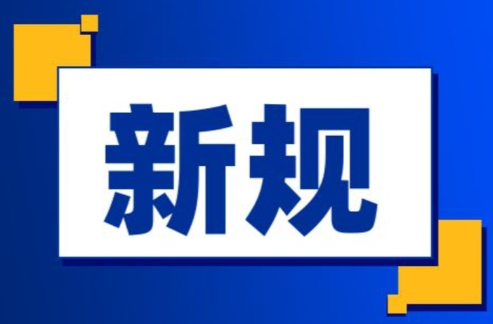 6月新规来了 事关学前教育、“刷脸”识别、快递包装