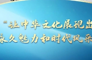 一习话·文脉华章丨“让中华文化展现出永久魅力和时代风采”