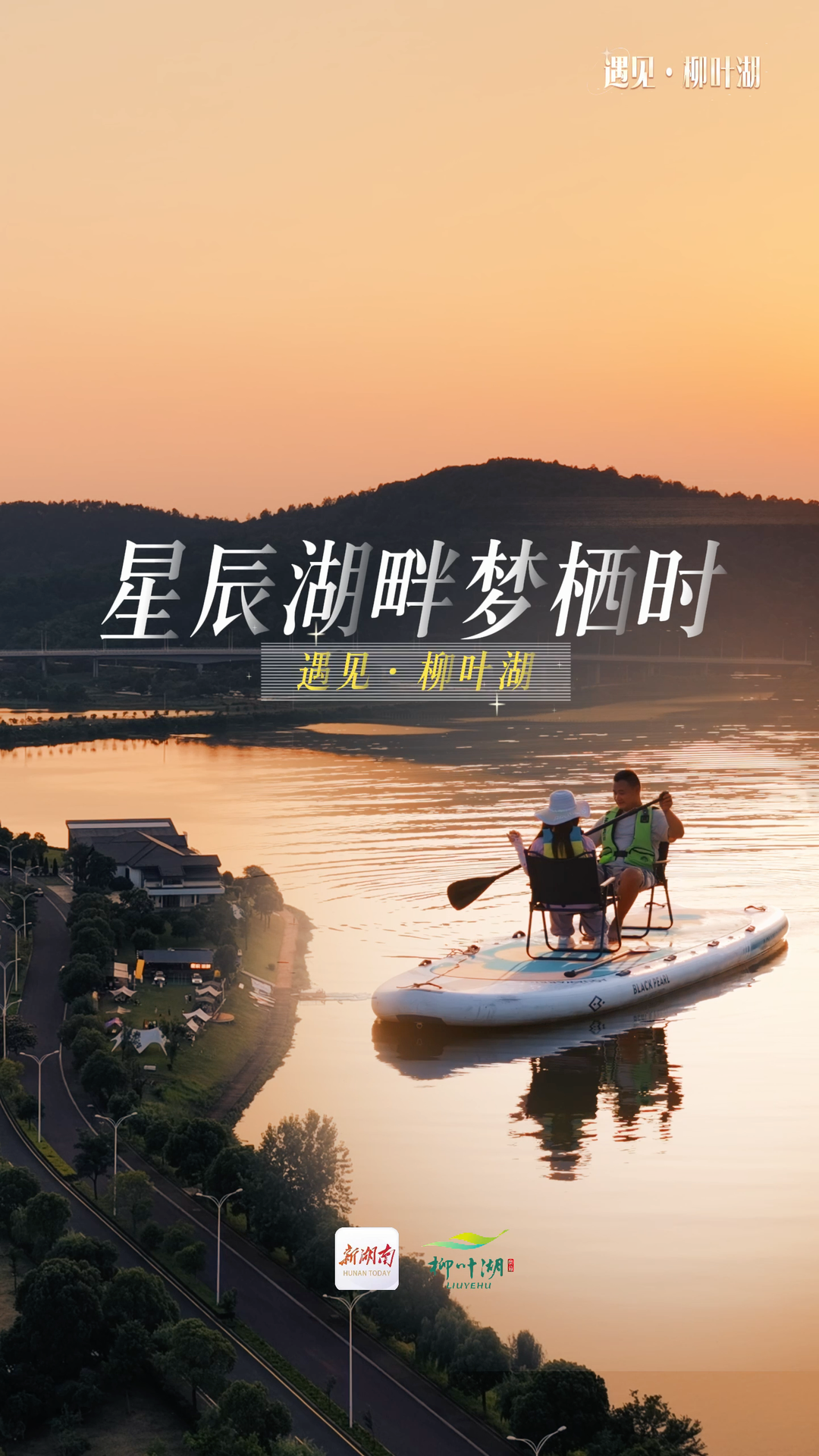 遇见·柳叶湖 | 星辰湖畔梦栖时，你有没有见过常德最温柔的一面？