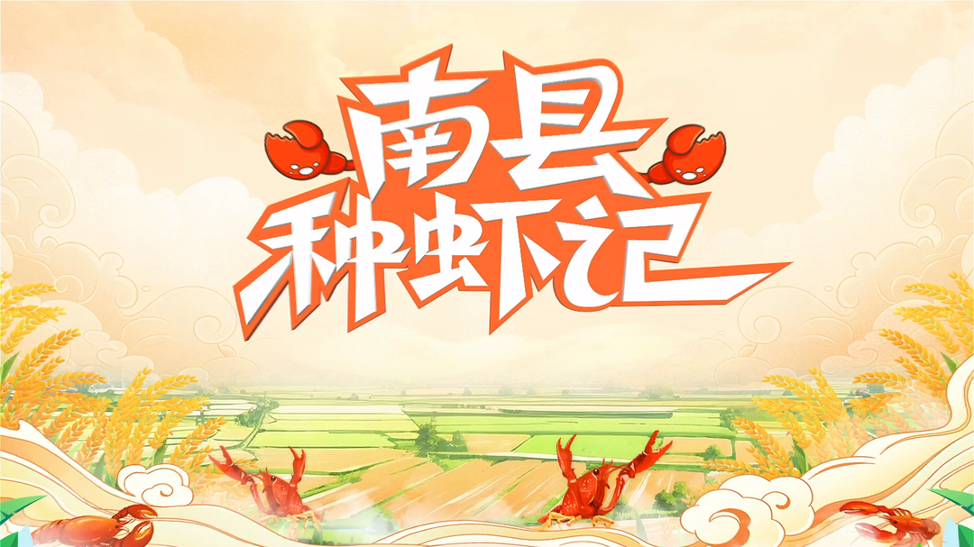 南县种虾记第10集《行情蹭蹭涨》