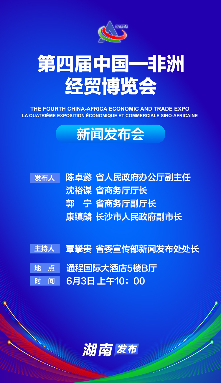 预告海报丨第四届中国—非洲经贸博览会新闻发布会