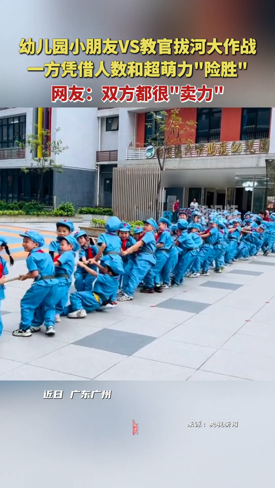 幼儿园小朋友VS教官拔河大作战！一方凭借人数和超萌力