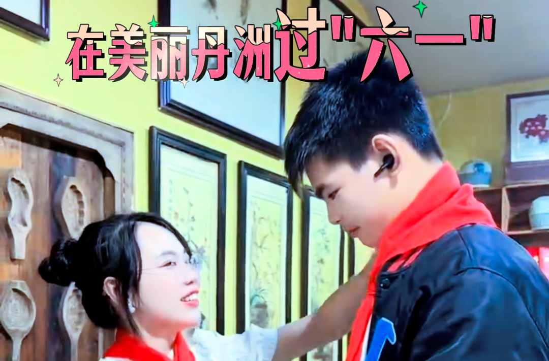 亲子时光 其乐融融 30余组家庭在美丽丹洲过“六一”