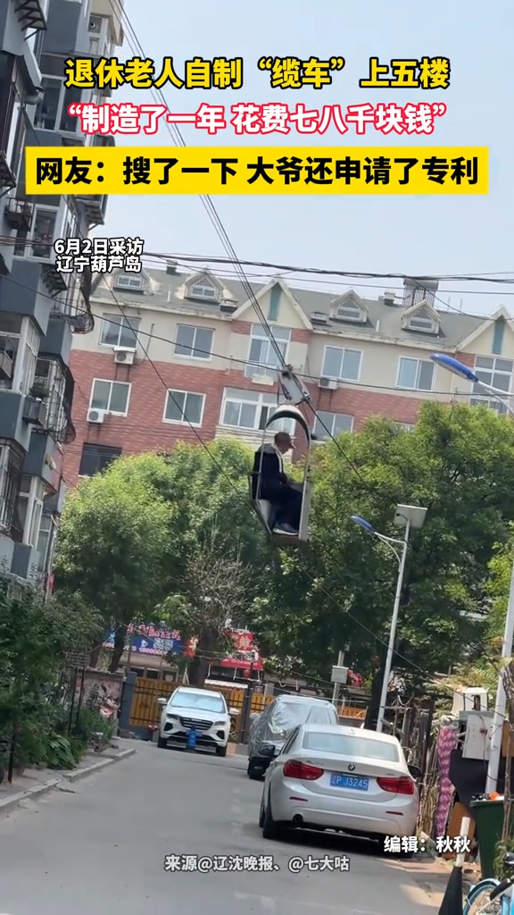 退休老人自制“缆车”上五楼