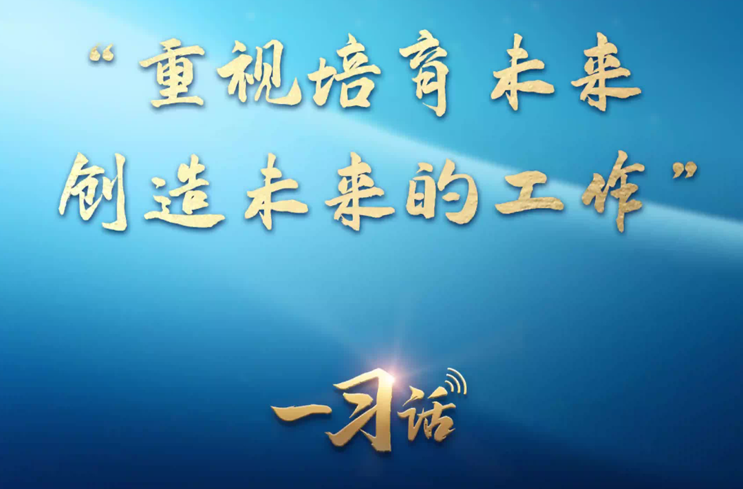 一习话丨“重视培育未来、创造未来的工作”