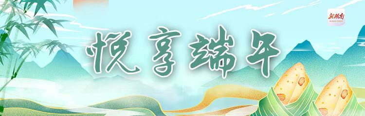 悦享端午