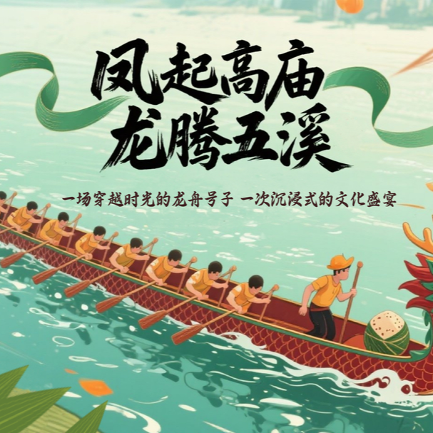 凤起高庙 龙腾五溪