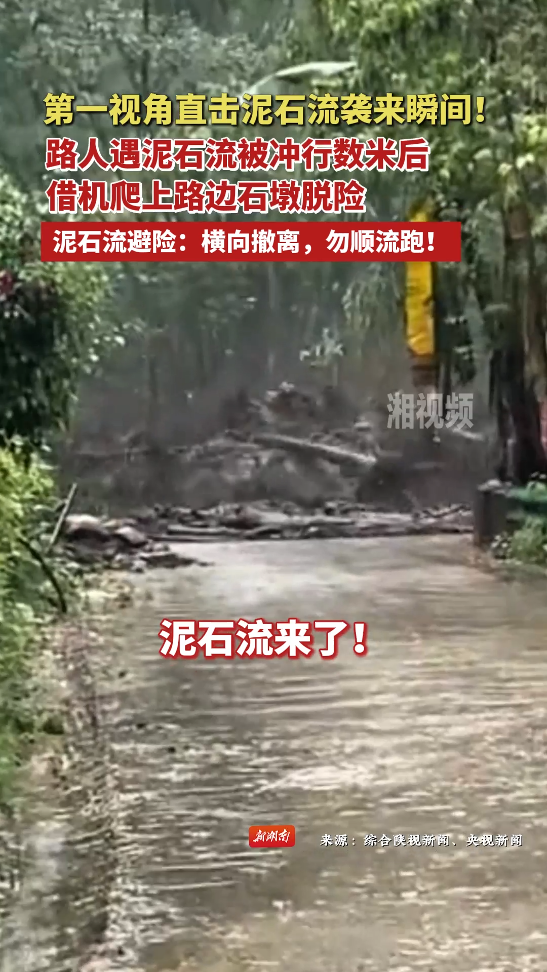第一视角直击泥石流袭来瞬间！泥石流避险：横向撤离，勿顺流跑！