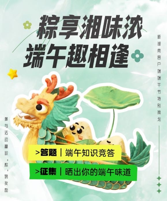 端午趣相逢！新湖南客户端“粽”磅福利等你来赢