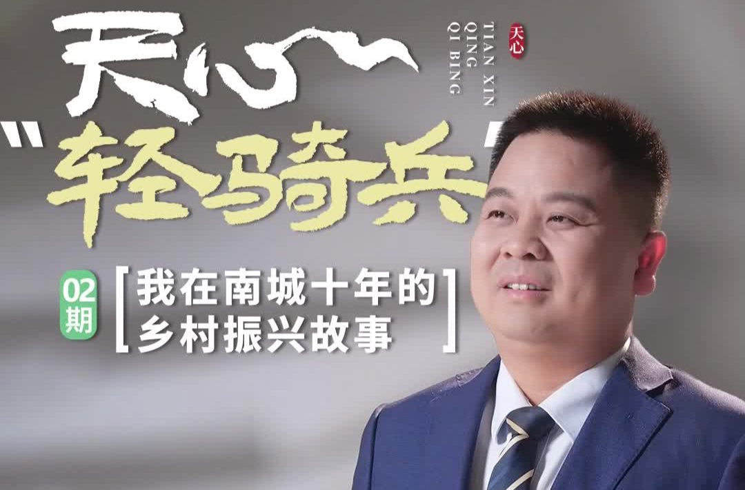 天心“輕騎兵”②丨張維：我在南城十年的鄉(xiāng)村振興故事